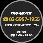 お電話でのお問い合わせはこちら