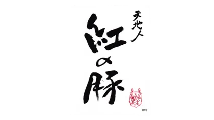 Lou Dumont (STUDIO GHIBLI collaboration) 紅の豚