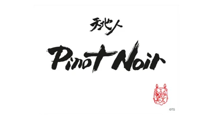 Lou Dumont (STUDIO GHIBLI collaboration) Pinot Noir