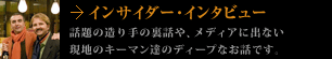 インサイダー・インタビュー