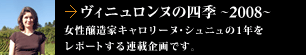 ヴィニュロンヌの四季 ～2008～