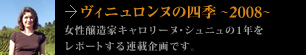 ヴィニュロンヌの四季 ～2008～